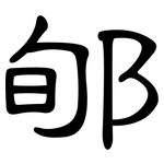 郇: 隸書