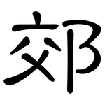 郊: 隸書