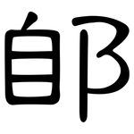 郋: 隸書