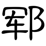 郓: 隸書