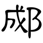 郕: 隸書