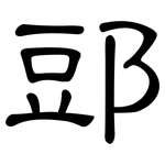 郖: 隸書