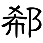 郗: 隸書