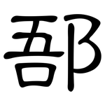 郚: 隸書