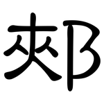 郟: 隸書