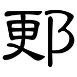 郠: 隸書