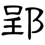 郢: 隸書