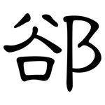 郤: 隸書