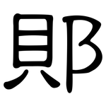 郥: 隸書