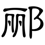 郦: 隸書