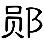 郧: 隸書