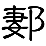 郪: 隸書