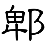 郫: 隸書
