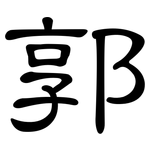 郭: 隸書