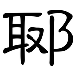 郰: 隸書