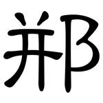 郱: 隸書