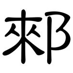 郲: 隸書