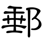 郵: 隸書 郵: 隸書