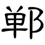 郸: 隸書