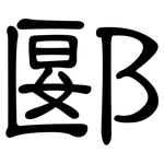 郾: 隸書