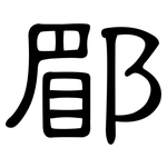 郿: 隸書