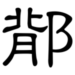 鄁: 隸書