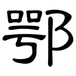 鄂: 隸書
