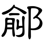 鄃: 隸書