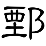 鄄: 隸書