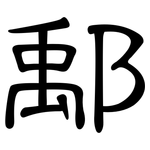 鄅: 隸書