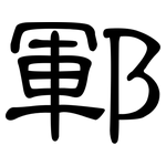 鄆: 隸書