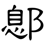 鄎: 隸書
