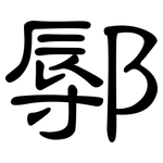 鄏: 隸書