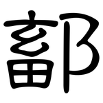 鄐: 隸書