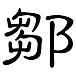 鄒: 隸書