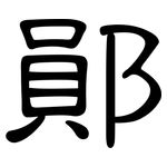 鄖: 隸書