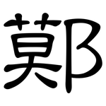 鄚: 隸書