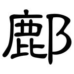 鄜: 隸書