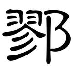 鄝: 隸書