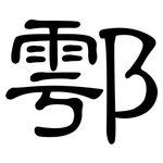 鄠: 隸書