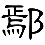 鄢: 隸書