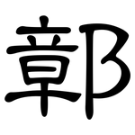 鄣: 隸書