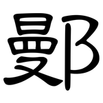 鄤: 隸書