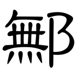 鄦: 隸書