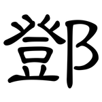 鄧: 隸書