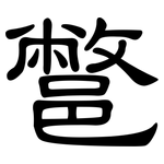 鄨: 隸書