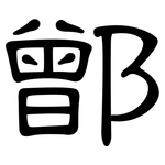鄫: 隸書