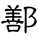 鄯: 隸書