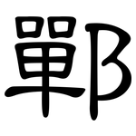 鄲: 隸書