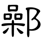 鄵: 隸書